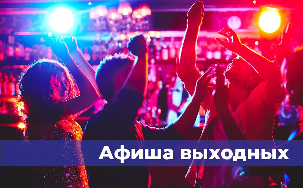 Куда пойти в выходные?