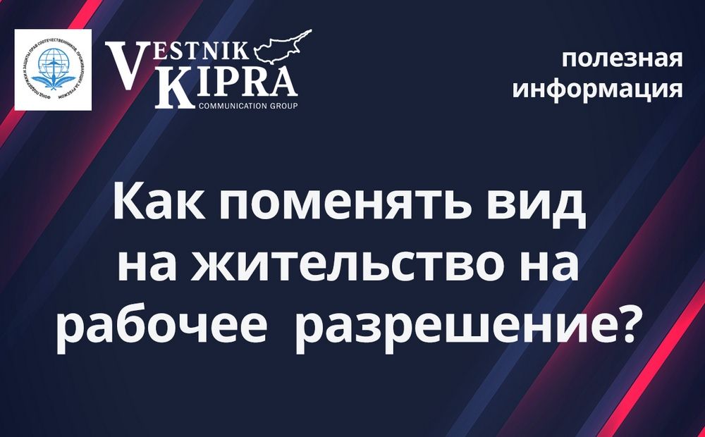 Как поменять вид на жительство на рабочее разрешение?