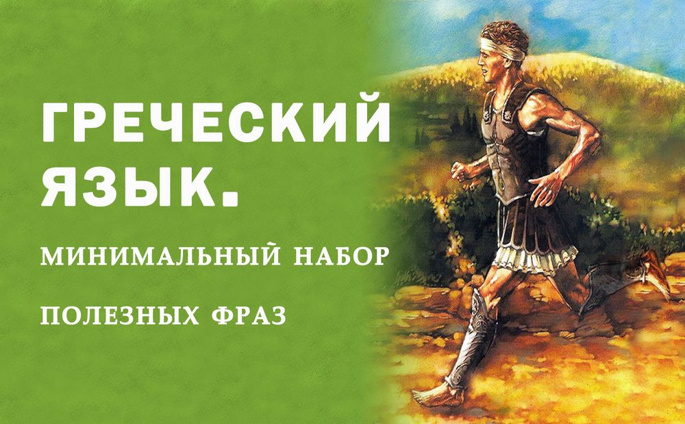 Греческий с носителем языка