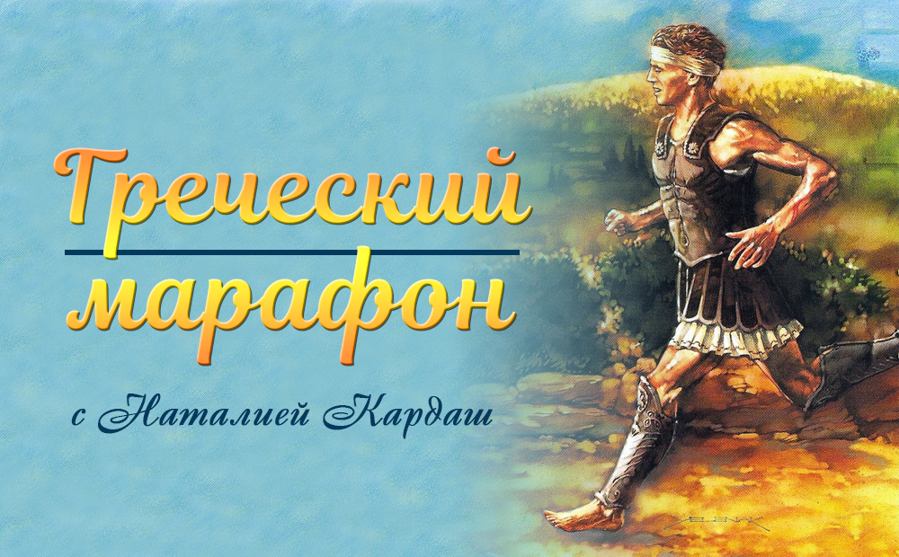 Греческий марафон с Наталией Кардаш