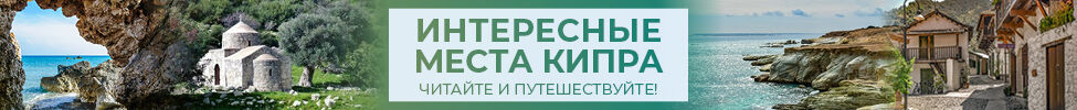 Достопримечательности Кипра