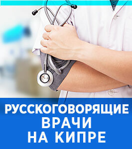 Русскоговорящие врачи