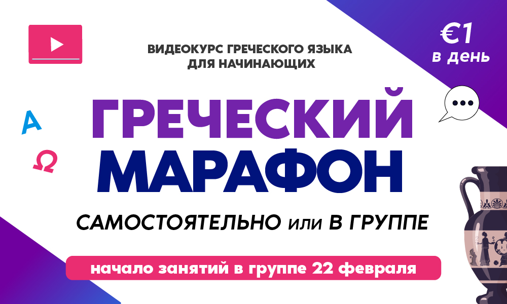 «Греческий марафон» с 22 февраля