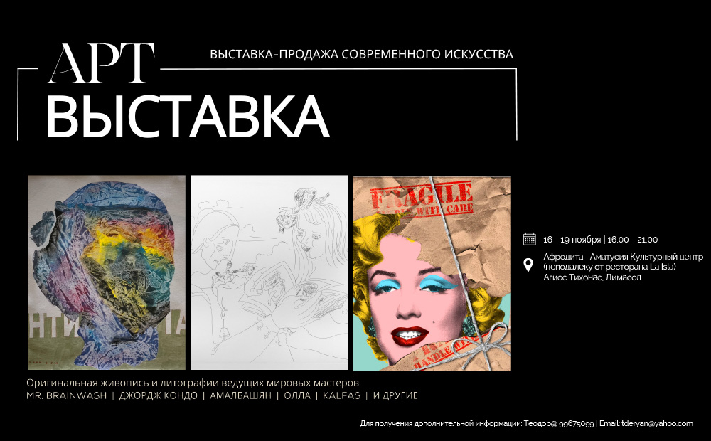 Выставка-продажа авангарда в Лимассоле