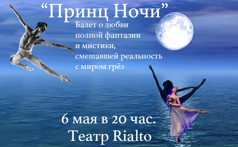 Премьера балета «Принц ночи» в театре «Риалто»