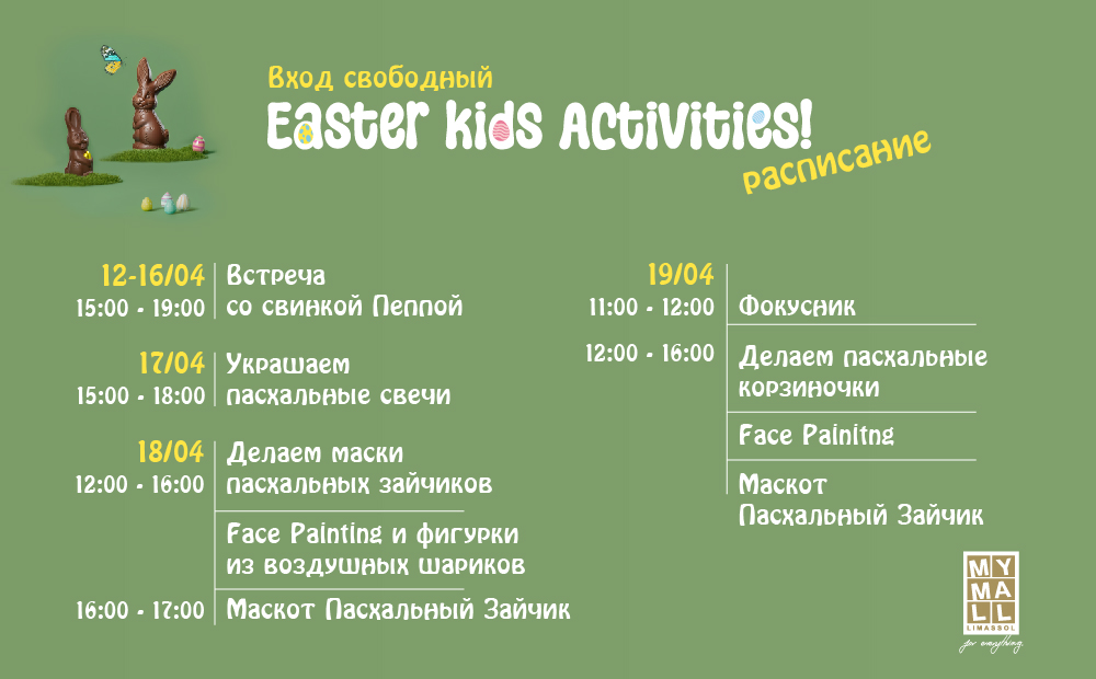 Пасхальные мероприятия в My Mall