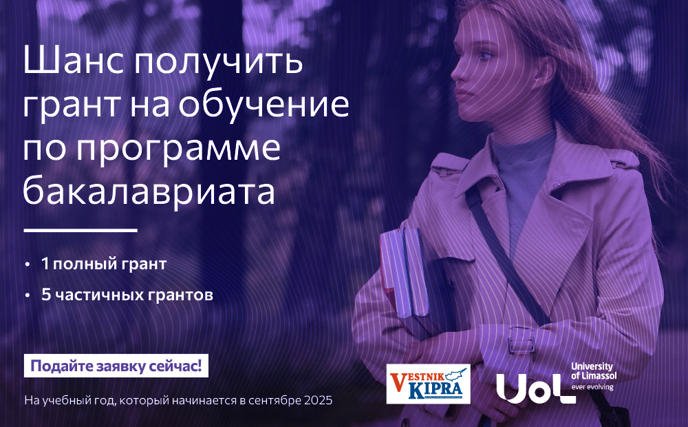 Инициатива ВК и UoL: получите грант на обучение в Университете Лимассола