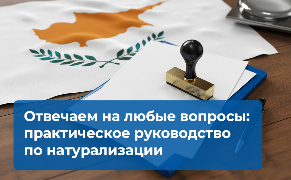 Отвечаем на любые вопросы: практическое руководство по натурализации