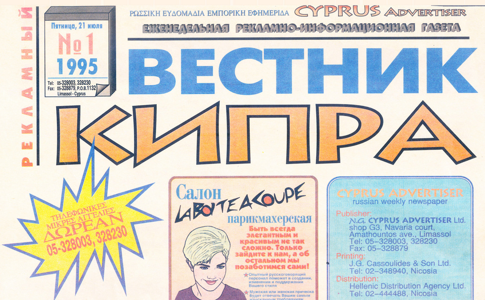 Как за 30 лет «Вестник Кипра» повлиял на жизнь русскоговорящих людей