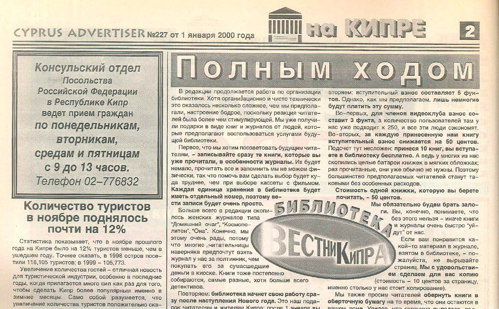 2000. Библиотека «Вестника Кипра» и первый КВН